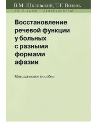 Восстановление речевой функции у больных с разными формами афазии. Методическое пособие