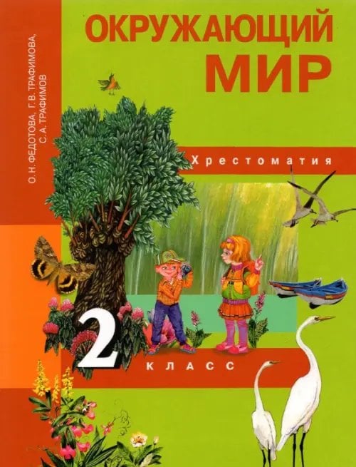 Окружающий мир. 2 класс. Хрестоматия