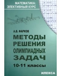 Методы решения олимпиадных задач. 10-11 классы