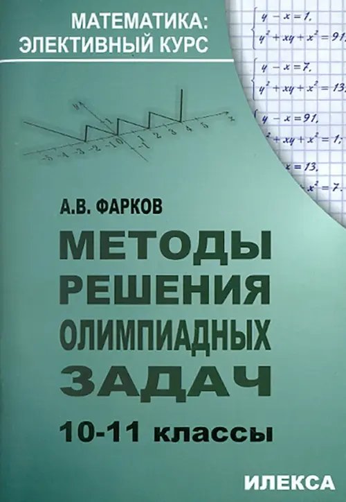 Методы решения олимпиадных задач. 10-11 классы