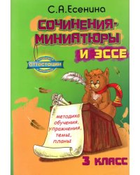 Сочинения-миниатюры и эссе. Методическое обучение. Упражнения. Темы. Планы. 3 класс