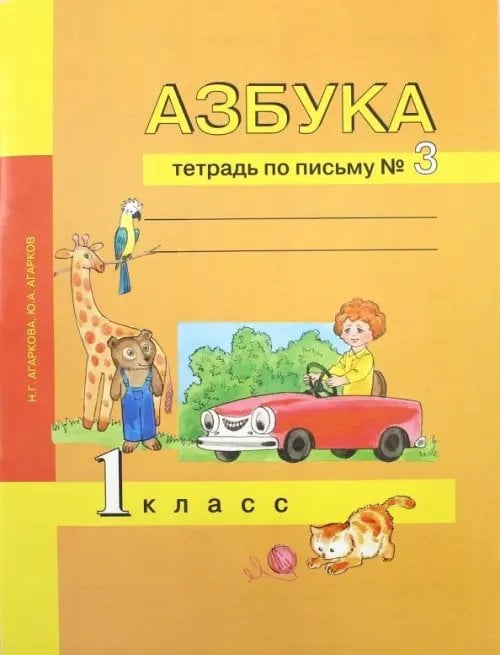 Азбука. 1 класс. Тетрадь по письму № 3