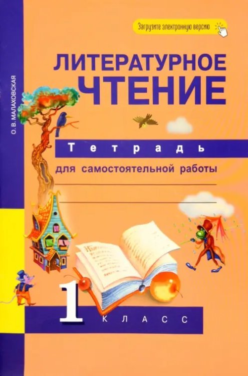 Литературное чтение. 1 класс. Тетрадь для самостоятельной работы. ФГОС