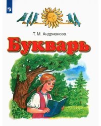 Букварь. 1 класс