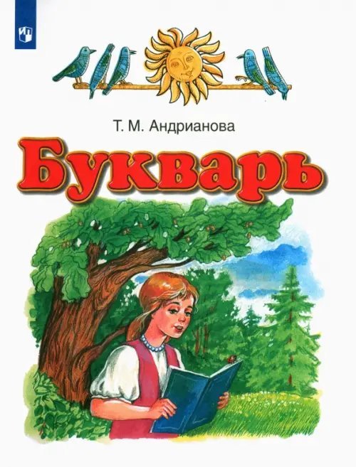 Букварь. 1 класс