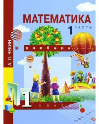 Математика. 1 класс. Учебник. В 2-х частях. Часть 1. ФГОС