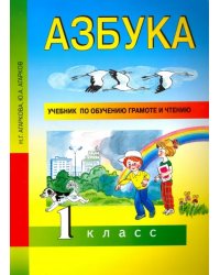 Азбука. 1 класс. Учебник по обучению грамоте и чтению. ФГОС