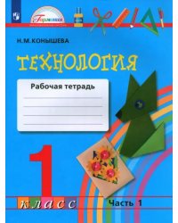 Технология. 1 класс. Рабочая тетрадь. В 2-х частях. Часть 1. ФГОС