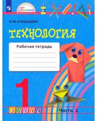 Технология. 1 класс. Рабочая тетрадь. В 2-х частях. Часть 2. ФГОС