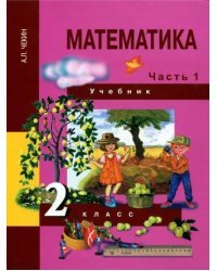 Математика. 2 класс. Учебник. В 2-х частях. Часть 1. ФГОС