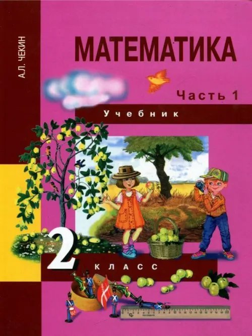 Математика. 2 класс. Учебник. В 2-х частях. Часть 1. ФГОС