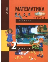 Математика. 2 класс. Учебник. В 2-х частях. Часть 2. ФГОС