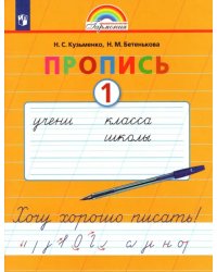 Пропись. 1 класс. Хочу хорошо писать. Часть 1. ФГОС