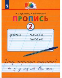 Пропись. Хочу хорошо писать. 1 класс. В 4-х частях. Часть 2 (к букварю Соловейчик М.С.). ФГОС