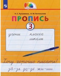 Пропись. 1 класс. Хочу хорошо писать. Часть 3. ФГОС