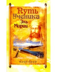 Путь ученика Эль Мории. Записки индусского челы