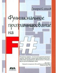 Функциональное программирование на F#