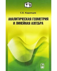 Аналитическая геометрия и линейная алгебра. Учебное пособие