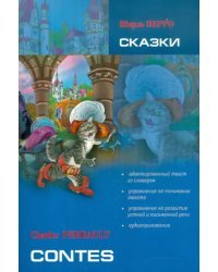 Сказки. Книга для чтения на французском языке