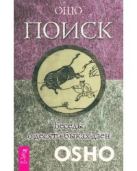 Поиск. Беседы о десяти быках дзен