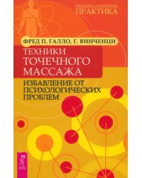 Техники точечного массажа: избавление от психологических проблем