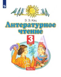 Литературное чтение. 3 класс. Учебное пособие. В 3-х частях. Часть 1