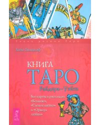 Книга Таро Райдера-Уэйта. Все карты в раскладах &quot;Компас&quot;, &quot;Слепое пятно&quot; и &quot;Оракул любви&quot;