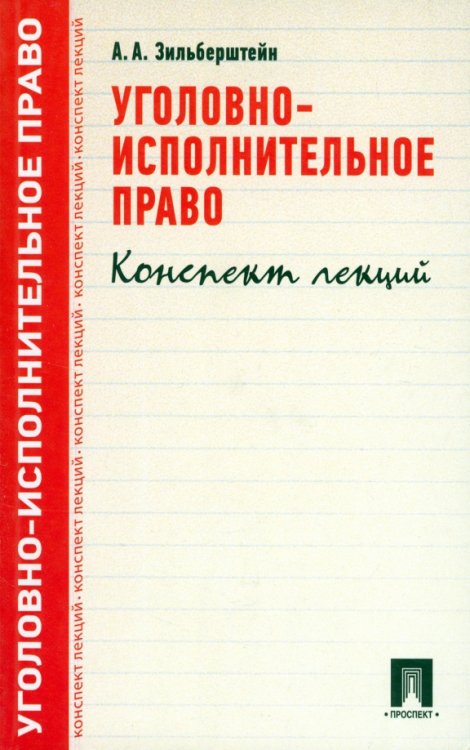 Уголовно-исполнительное право. Конспект лекций. Учебное пособие