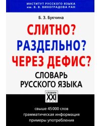 Слитно? Раздельно? Через дефис? Орфографический словарь русского языка