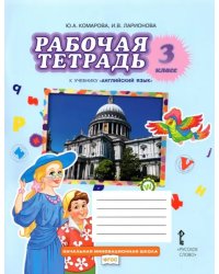 Английский язык. 3 класс. Рабочая тетрадь к учебнику Ю.А. Комаровой, И.В. Ларионовой. ФГОС