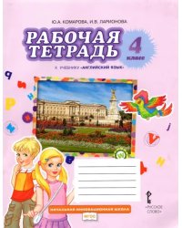 Английский язык. 4 класс. Рабочая тетрадь к учебнику Ю. Комаровой, И. Ларионовой, Ж. Перретт