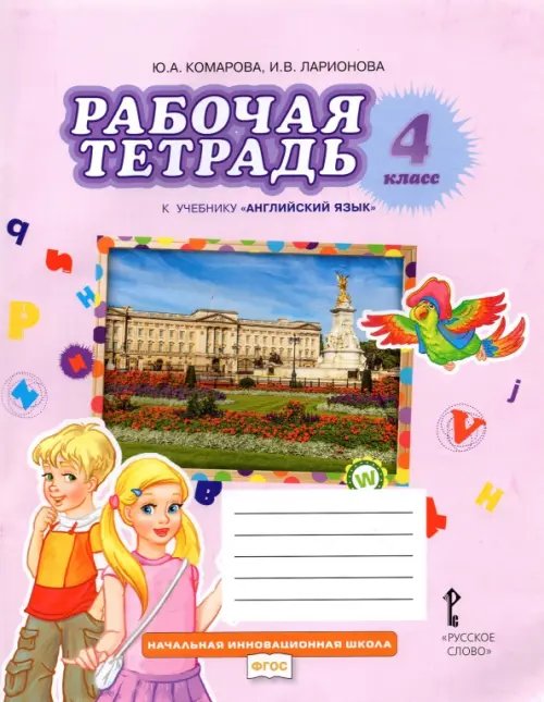 Английский язык. 4 класс. Рабочая тетрадь к учебнику Ю. Комаровой, И. Ларионовой, Ж. Перретт