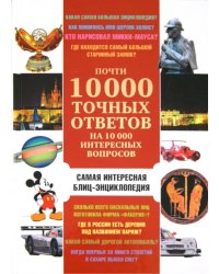 Почти 10 000 точных ответов на 10 000 интересных вопросов. Самая интересная блиц-энциклопедия