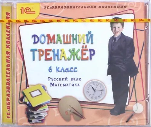 CD-ROM. Домашний тренажер. 6 класс. Русский язык, математика (CDpc)