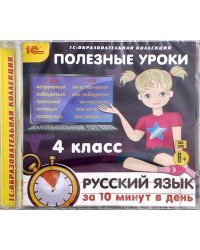 CD-ROM. Полезные уроки. Русский язык за 10 минут в день. 4 класс (CDpc)