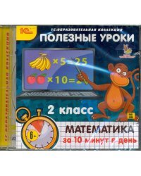 CD-ROM. Полезные уроки. Математика за 10 минут в день. 2 класс (CDpc)