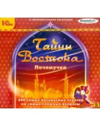 CD-ROM. Почемучка. Тайны Востока (CDpc)