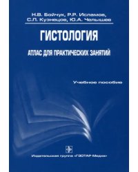 Гистология. Атлас для практических занятий. Учебное пособие