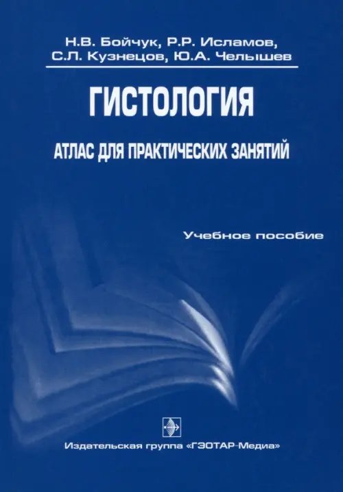 Гистология. Атлас для практических занятий. Учебное пособие