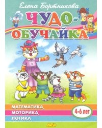 Чудо-обучайка: Математика, моторика, логика: Для детей 4-6 лет