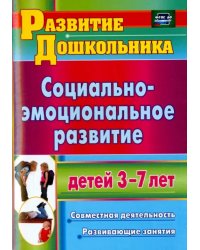 Социально-эмоциональное развитие детей 3-7 лет. Совместная деятельность, развивающие занятия. ФГОС