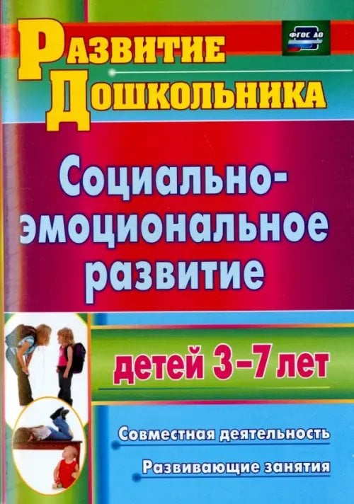 Социально-эмоциональное развитие детей 3-7 лет. Совместная деятельность, развивающие занятия. ФГОС