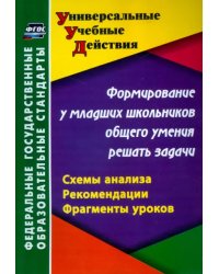 Формирование у младших школьников общего умения решать задачи. Схемы анализа, рекомендации. ФГОС