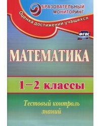 Математика. 1-2 классы. Тестовый контроль знаний.ФГОС