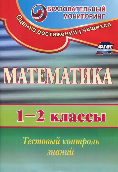 Математика. 1-2 классы. Тестовый контроль знаний.ФГОС