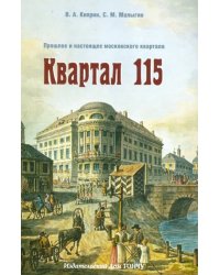 Квартал 115. Прошлое и настоящее московского квартала