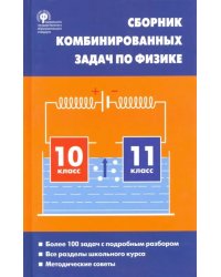 Физика. 10-11 классы. Сборник комбинированных задач