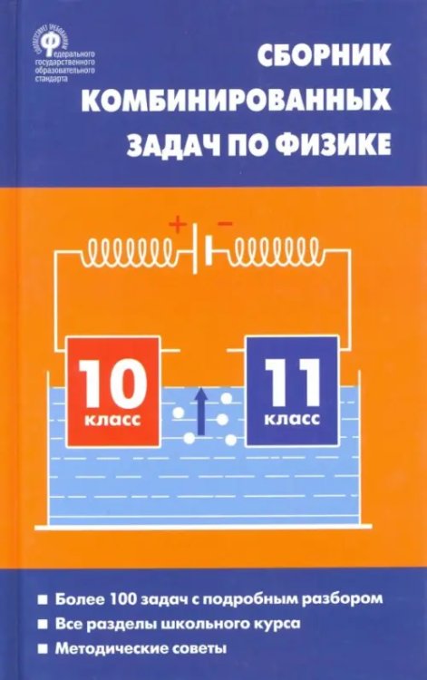 Физика. 10-11 классы. Сборник комбинированных задач