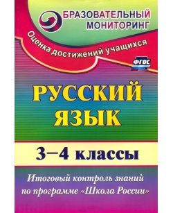 Русский язык. 3-4