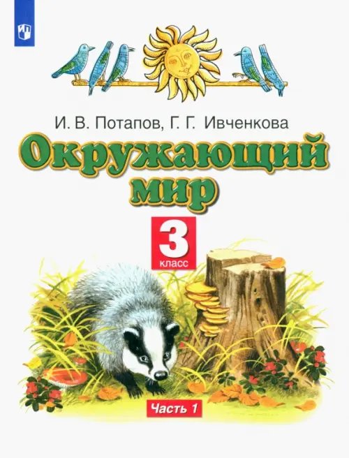 Окружающий мир. 3 класс. Учебник. В 2-х частях. Часть 1. ФГОС